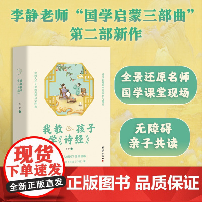 我教孩子学诗经 上下全2册 继我教孩子学国学之后李静老师“国学启蒙三部曲”第二部新书 3-6岁幼儿启蒙 拼音对照亲子注音