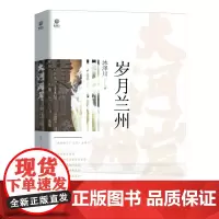 正版 大河两岸 岁月兰州 兰州和甘肃整体的人文历史旅游发展介绍 文物建筑小吃历史人物 兰州周边名城 兰州记忆书籍