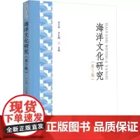 海洋文化研究(第3辑) 古小松,方礼刚 编 社会科学总论经管、励志 正版图书籍 世界图书出版广东有限公司