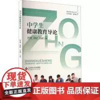 中学生健康教育导论 杨玉春,吴艳玲,王运贵 编 大学教材大中专 正版图书籍 北京师范大学出版社