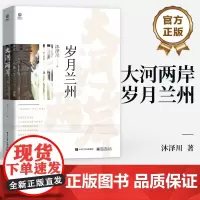 店 大河两岸 岁月兰州 兰州和甘肃整体的人文历史旅游发展介绍 文物建筑小吃历史人物 兰州周边名城 兰州记忆书籍