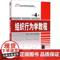 组织行为学教程(第4版) 窦胜功,卢纪华,周玉良 编 大学教材大中专 正版图书籍 清华大学出版社