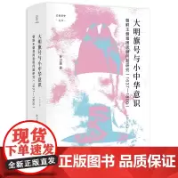 大明旗号与小中华意识(朝鲜王朝尊周思明问题研究1637-1800修订版)(精)/论世衡史丛书