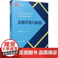 金融市场与机构 刘红忠,卢华 编 大学教材大中专 正版图书籍 复旦大学出版社