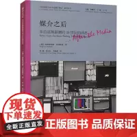 媒介之后 来自逐渐退潮的20世纪的消息 (德)西格弗里德·齐林斯基 著 李麟学,王鑫,丁凡 编 张艳,张显辰,李凌燕 译