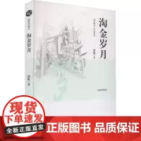 淘金岁月 郑航 著 现代/当代文学文学 正版图书籍 北京日报出版社