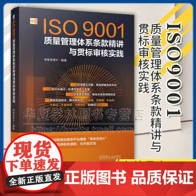 正版 ISO9001质量管理体系条款精讲与贯标审核实践 审核员老K 质量管理 质量审核 ISO9001 质量管理体系 审