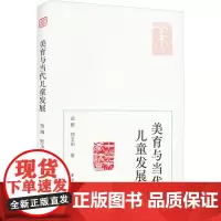 美育与当代儿童发展 金雅,郑玉明 著 大学教材大中专 正版图书籍 南京大学出版社