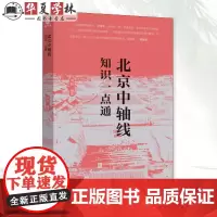 北京中轴线知识一点通 刘阳 清华大学出版社 北京中轴线建筑营造与古迹保存 北京中轴线沿线古建筑 清华大学出版社97873