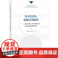 技术经理人初级培训教程——技术经理人如何全程参与科技成果的转移转化 陕西省技术转移中心 编 人力资源经管、励志