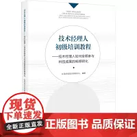 技术经理人初级培训教程——技术经理人如何全程参与科技成果的转移转化 陕西省技术转移中心 编 人力资源经管、励志