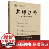 京师法学.第十四-十五卷