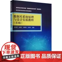 数据库系统原理与设计实验教程(第3版) 吴京慧 等 编 大学教材大中专 正版图书籍 清华大学出版社