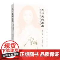 《真与美的追求:曾昭娟评剧旦角表演艺术》