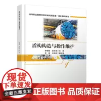 盾构构造与操作维护 9787113310974 李德雄,赵玉菊 中国铁道出版社