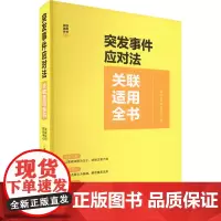 突发事件应对法关联适用全书 法规应用研究中心 著 法规应用研究中心 编 行政法社科 正版图书籍 中国法制出版社