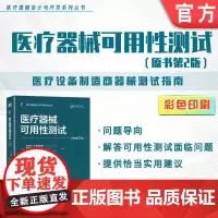 医疗器械可用性测试 原书第2版 迈克尔·E.维克伦德 乔纳森·肯德勒 艾莉森·Y.斯特罗切科 医疗器械 可用性