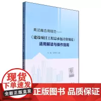 商法融合用规范:《建设项目工程总承包计价规范》适用解读与操作指南