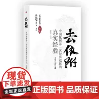 正版]温铁军去依附 中国化解第一次经济危机的真实经验 董筱丹温铁军著 解读中国经济发展过程中的问题