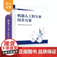 [正版新书] 机器人工程专业培养方案 中国自动化学会教育工作委员会 清华大学出版社 机器人工程,培养方案,自动化
