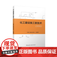 化工建设施工新技术2024地基基础建筑结构动静设备工业沪窑工艺管道焊接热处理电气仪表防腐绝热检验检测吊装运输页试车模块化