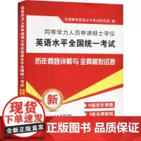 同等学力人员申请硕士学位英语水平全国统一考试 历年真题详解与全真模拟试卷 天明教育英语水平考试研究组 编 考研(新)文教