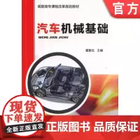 正版 汽车机械基础 霍振生 9787111455684 机械工业出版社 教材