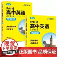 华研外语 教材通 高中英语 必修第二册 人教版同步课文辅