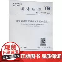 城镇道路检查井施工及验收指南 T/AACPM 005-2024 安徽省建设工程项目管理协会 建筑/水利(新)专业科技 正