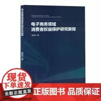 电子商务领域消费者权益保护研究新探