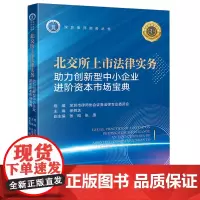 北交所上市法律实务:助力创新型中小企业进阶资本市场宝典