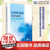 医用传感器技术与应用主编杨勇勇田晖主编杨澄中等职业教育医疗器械维修与营销专业中国医药科技出版社9787521447682