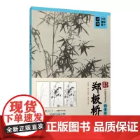 中国画名家名作临摹详解·郑板桥 初学者成年国画技法教学入门教程教材视频教学从临摹到创作修竹柱石图竹石兰蕙图 江西美术出版