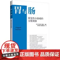 原发性小肠癌的全貌观察 日本胃与肠编委会编著 辽宁科学技术出版社9787559135902