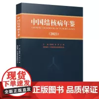 中国结核病年鉴 2023 唐神结 李亮 杜建 结核病学领域医务人员及卫生管理人员阅读使用 中华医学电子音像出版社 978