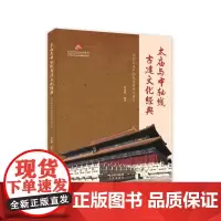 太庙与中轴线古建文化经典:北京太庙中轴线重要地位研究 阐释太庙的历史文化展示太庙的现存风貌助力北京中轴线申遗 贾福林 著