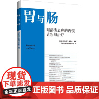 咽部浅表癌的内镜诊断与治疗 (日)《胃与肠》编委会编著 辽宁科学技术出版社 9787559134868