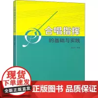 合唱指挥的基础与实践 房思钊 编 音乐(新)艺术 正版图书籍 人民音乐出版社