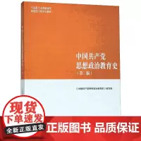 中国共产党思想政治教育史(第2版) 编者:王树荫 著 大学教材大中专 正版图书籍 高等教育出版社