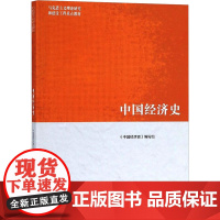 中国经济史 《中国经济史》编写组 编 大学教材大中专 正版图书籍 高等教育出版社