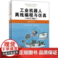 工业机器人离线编程与仿真 FANUC机器人 张明文 编 大学教材大中专 正版图书籍 人民邮电出版社