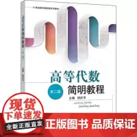 高等代数简明教程 第2版 阳庆节 编 大学教材大中专 正版图书籍 中国人民大学出版社