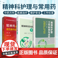 全3册 精神科护士规范操作指南+精神科护理工作标准与流程图+精神科常用药物手册 三本套装 精神康复 中国医药科技出版社