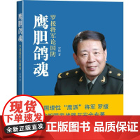 鹰胆鸽魂:罗援将军论国防