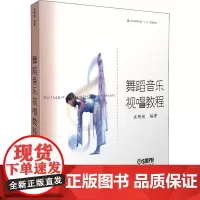 舞蹈音乐视唱教程 裘柳钦 著 舞蹈(新)艺术 正版图书籍 上海音乐出版社