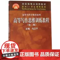 高等写作思维训练教程(第2版)/21世纪教材 马正平 著 大学教材大中专 正版图书籍 中国人民大学出版社