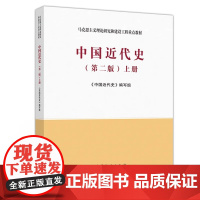 中国近代史(第2版)上册/<中国近代史>编写组 <中国近代史>编写组 著 大学教材大中专 正版图书籍 高等教育出版社