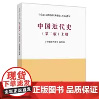 中国近代史(第2版)上册/<中国近代史>编写组 <中国近代史>编写组 著 大学教材大中专 正版图书籍 高等教育出版社