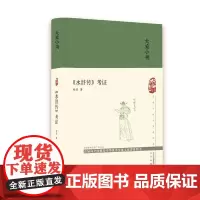 《水浒传》考证 胡适著 著 著 中国古代随笔文学 正版图书籍 北京出版社