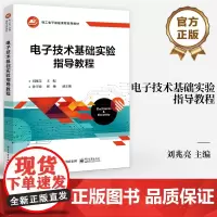 店 电子技术基础实验指导教程 集成函数信号发生器芯片的应用与调试讲解书籍 电工电子基础课程系列教材 刘兆亮 等 编